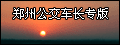 郑州公交职工专版