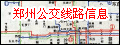 郑州公交线路信息
